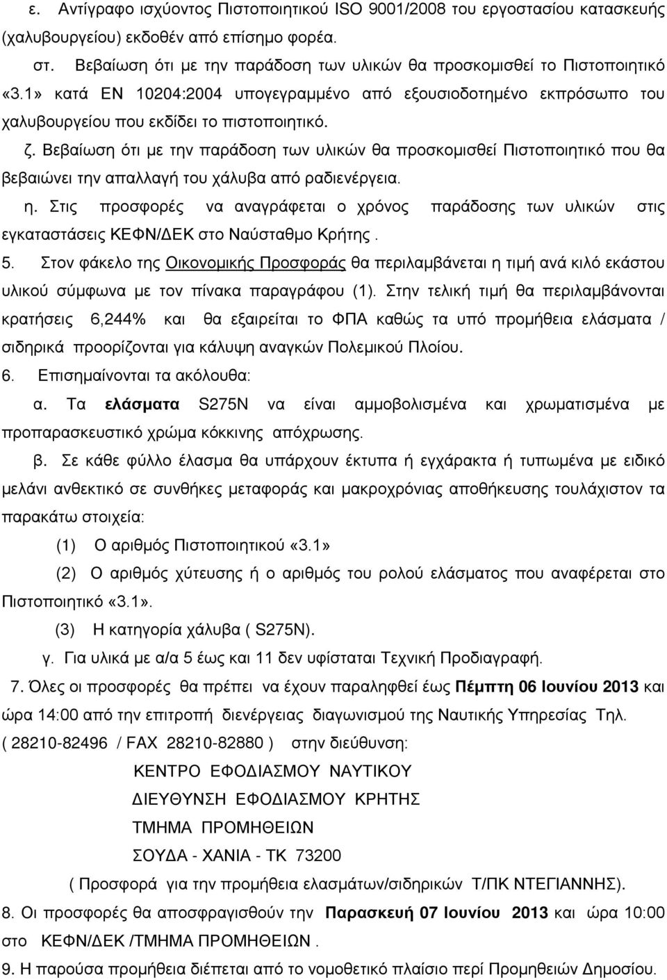 Βεβαίωση ότι με την παράδοση των υλικών θα προσκομισθεί Πιστοποιητικό που θα βεβαιώνει την απαλλαγή του χάλυβα από ραδιενέργεια. η.