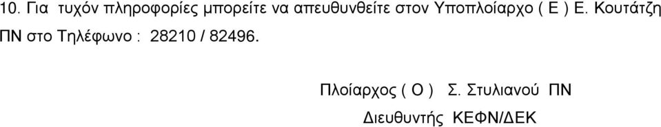 Κουτάτζη ΠΝ στο Τηλέφωνο : 28210 / 82496.