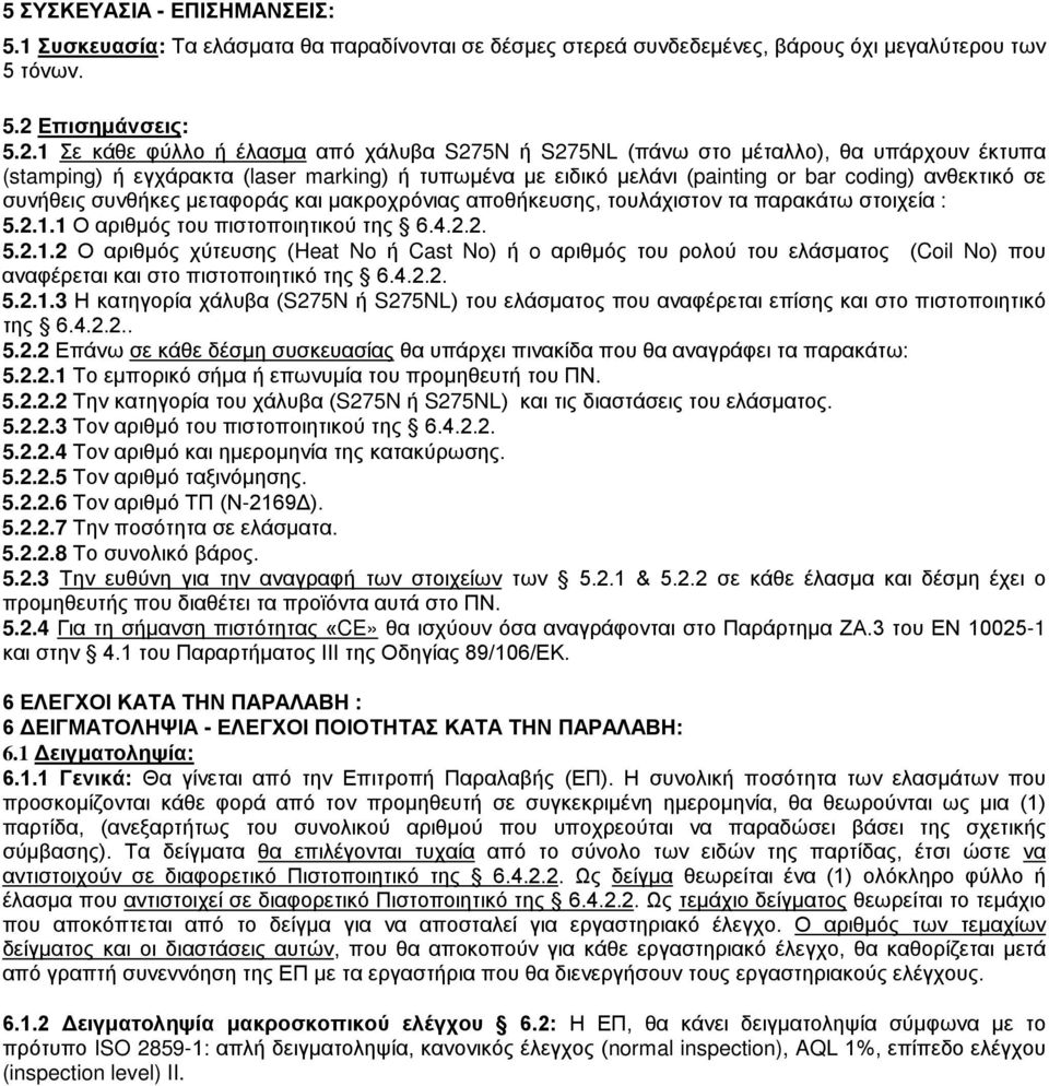 1 Σε κάθε φύλλο ή έλασμα από χάλυβα S275N ή S275NL (πάνω στο μέταλλο), θα υπάρχουν έκτυπα (stamping) ή εγχάρακτα (laser marking) ή τυπωμένα με ειδικό μελάνι (painting or bar coding) ανθεκτικό σε