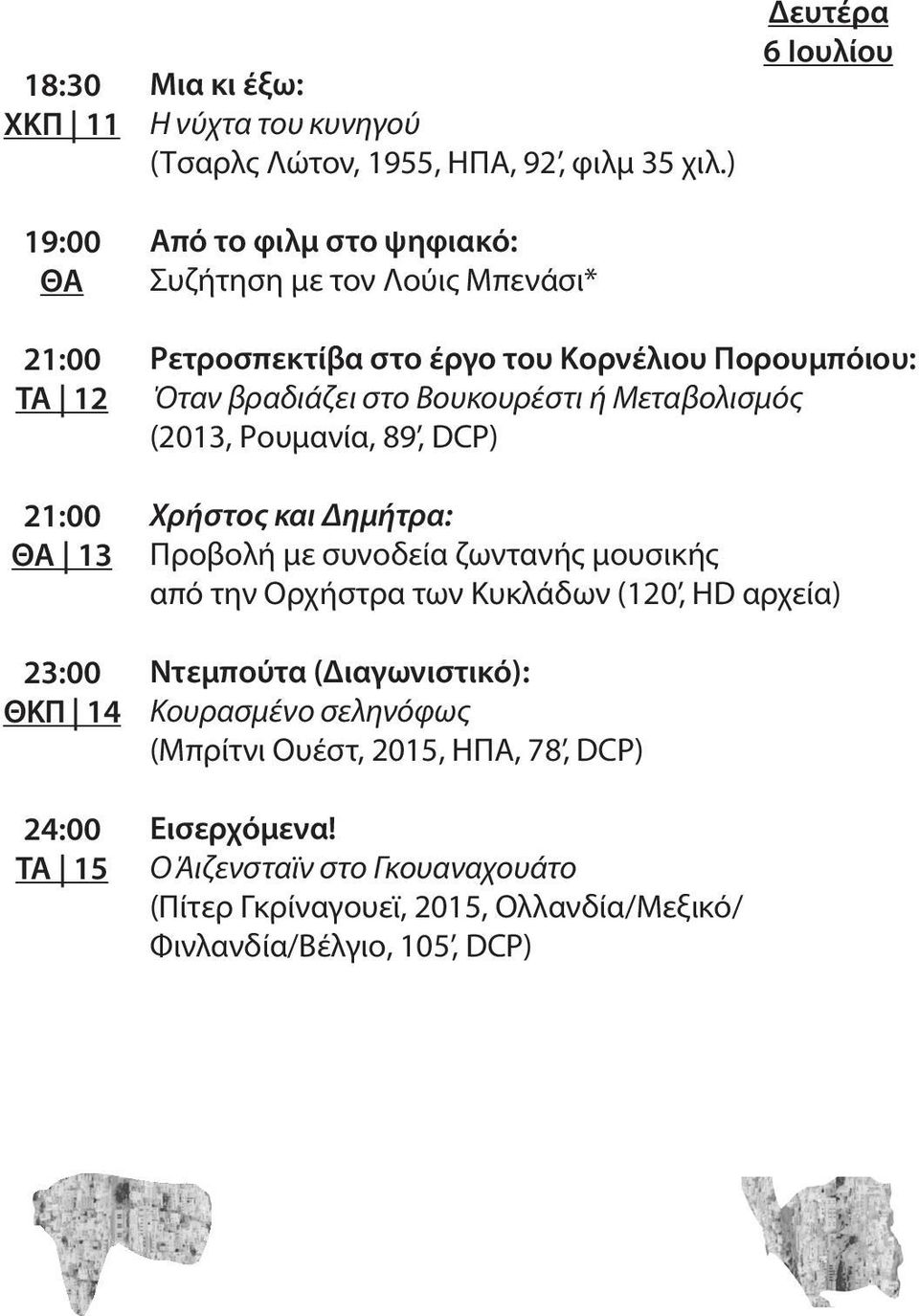 Μεταβολισμός (2013, Ρουμανία, 89, DCP) Χρήστος και Δημήτρα: Προβολή με συνοδεία ζωντανής μουσικής από την Ορχήστρα των Κυκλάδων (120, HD αρχεία) 23:00 ΘΚΠ 14
