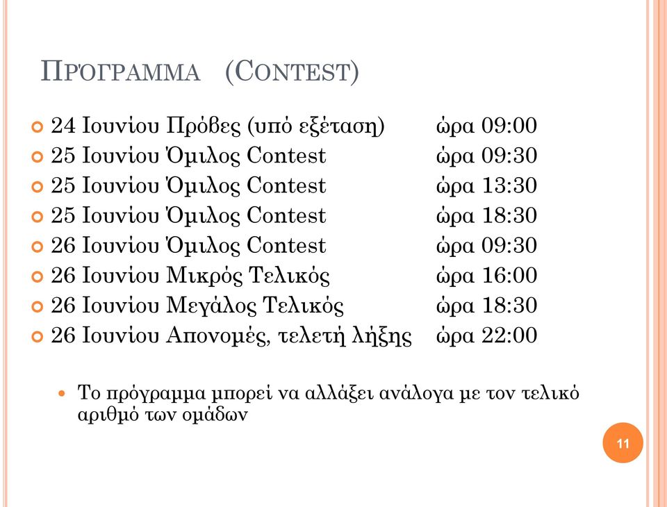 ώρα 09:30 26 Ιουνίου Μικρός Τελικός ώρα 16:00 26 Ιουνίου Μεγάλος Τελικός ώρα 18:30 26 Ιουνίου