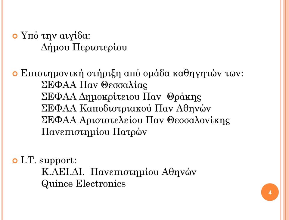 Καποδιστριακού Παν Αθηνών ΣΕΦΑΑ Αριστοτελείου Παν Θεσσαλονίκης