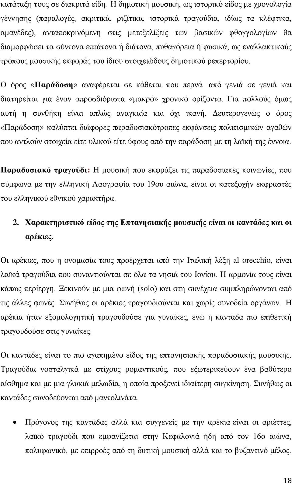 φθογγολογίων θα διαμορφώσει τα σύντονα επτάτονα ή διάτονα, πυθαγόρεια ή φυσικά, ως εναλλακτικούς τρόπους μουσικής εκφοράς του ίδιου στοιχειώδους δημοτικού ρεπερτορίου.