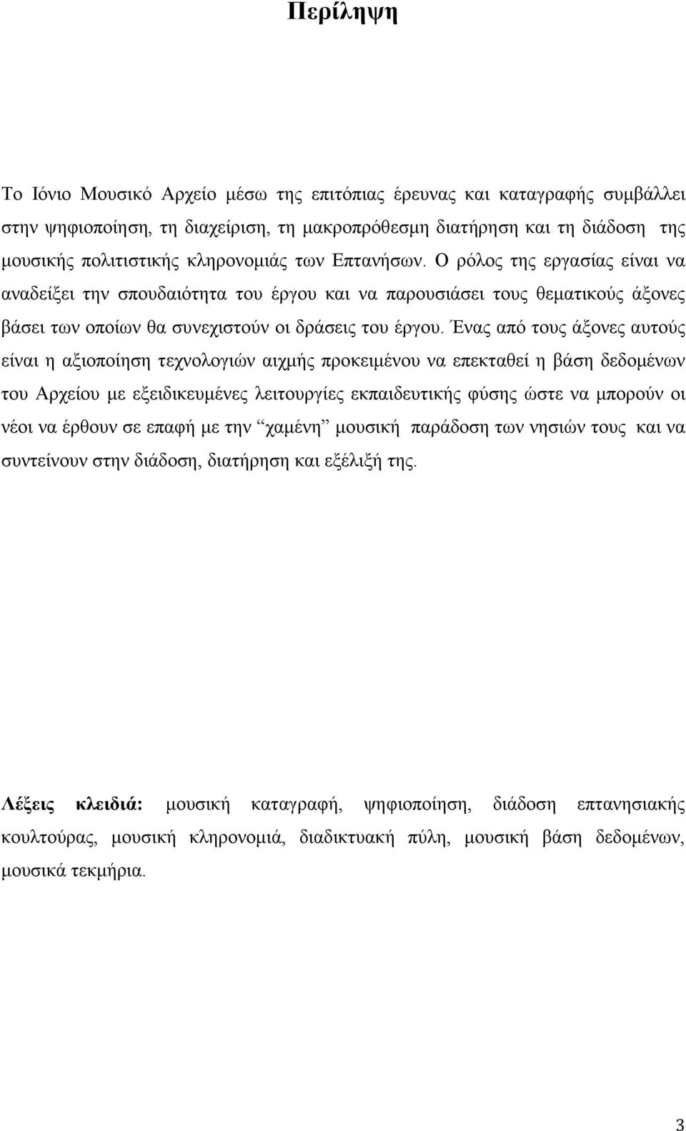 Ένας από τους άξονες αυτούς είναι η αξιοποίηση τεχνολογιών αιχμής προκειμένου να επεκταθεί η βάση δεδομένων του Αρχείου με εξειδικευμένες λειτουργίες εκπαιδευτικής φύσης ώστε να μπορούν οι νέοι να