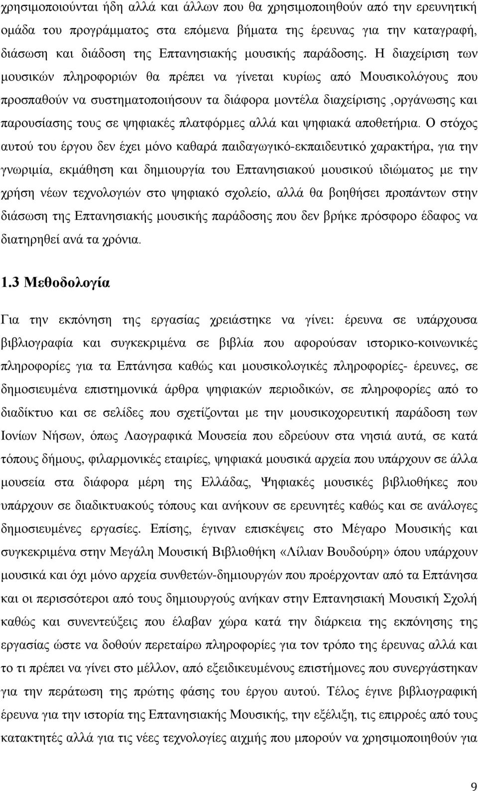 Η διαχείριση των μουσικών πληροφοριών θα πρέπει να γίνεται κυρίως από Μουσικολόγους που προσπαθούν να συστηματοποιήσουν τα διάφορα μοντέλα διαχείρισης,οργάνωσης και παρουσίασης τους σε ψηφιακές