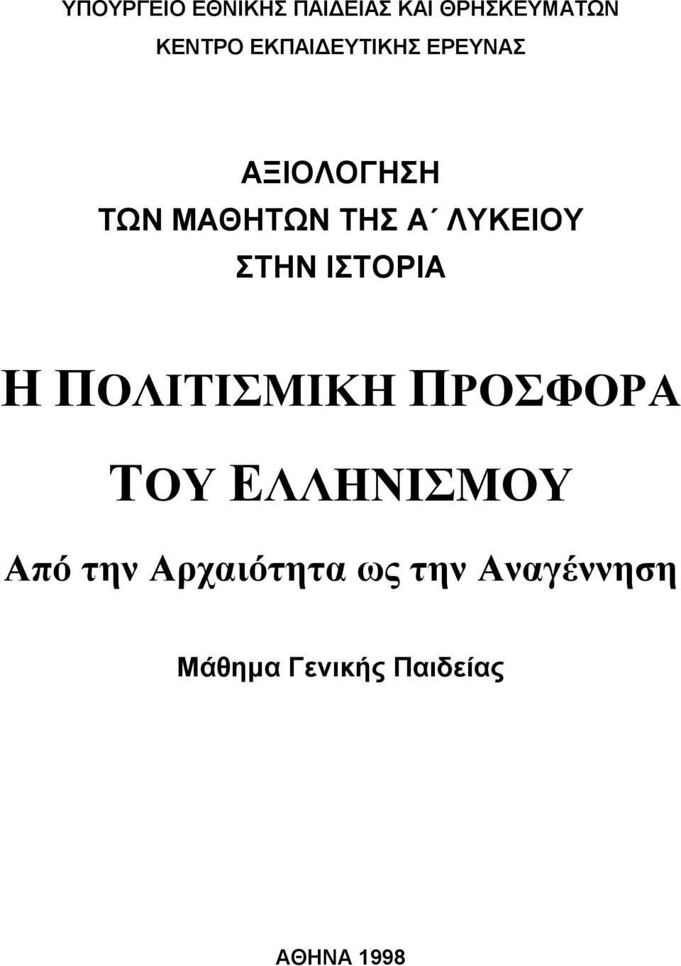 ΙΣΤΟΡΙΑ Η ΠΟΛΙΤΙΣΜΙΚΗ ΠΡΟΣΦΟΡΑ ΤΟΥ ΕΛΛΗΝΙΣΜΟΥ Από την