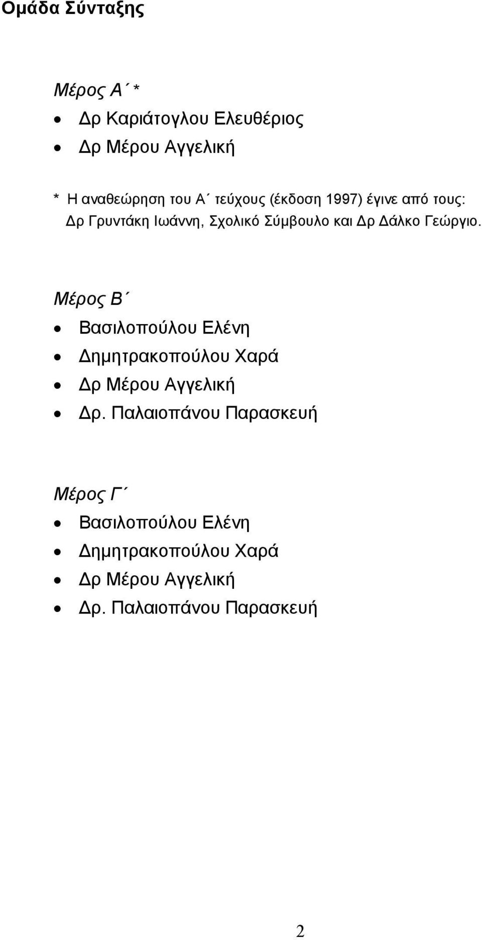 Γεώργιο. Μέρος Β Βασιλοπούλου Ελένη ηµητρακοπούλου Χαρά ρ Μέρου Αγγελική ρ.