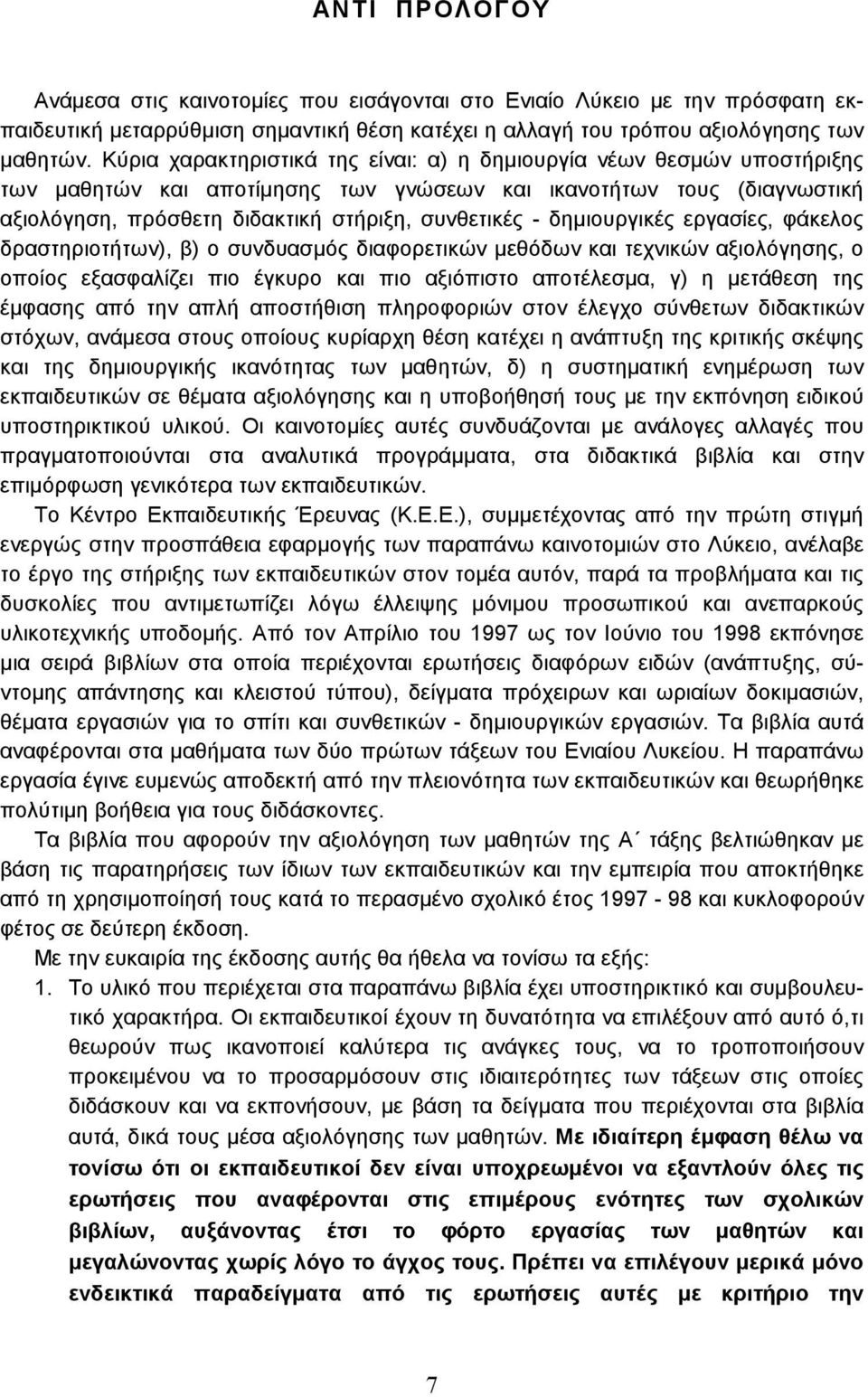 δηµιουργικές εργασίες, φάκελος δραστηριοτήτων), β) ο συνδυασµός διαφορετικών µεθόδων και τεχνικών αξιολόγησης, ο οποίος εξασφαλίζει πιο έγκυρο και πιο αξιόπιστο αποτέλεσµα, γ) η µετάθεση της έµφασης