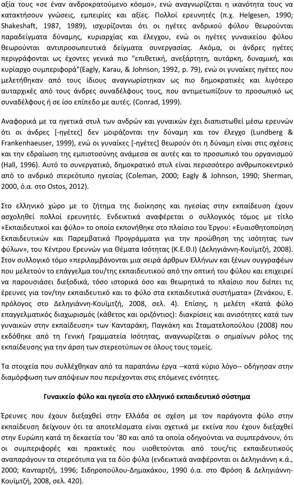 δείγματα συνεργασίας. Ακόμα, οι άνδρες ηγέτες περιγράφονται ως έχοντες γενικά πιο "επιθετική, ανεξάρτητη, αυτάρκη, δυναμική, και κυρίαρχο συμπεριφορά"(eagly, Karau, & Johnson, 1992, p.