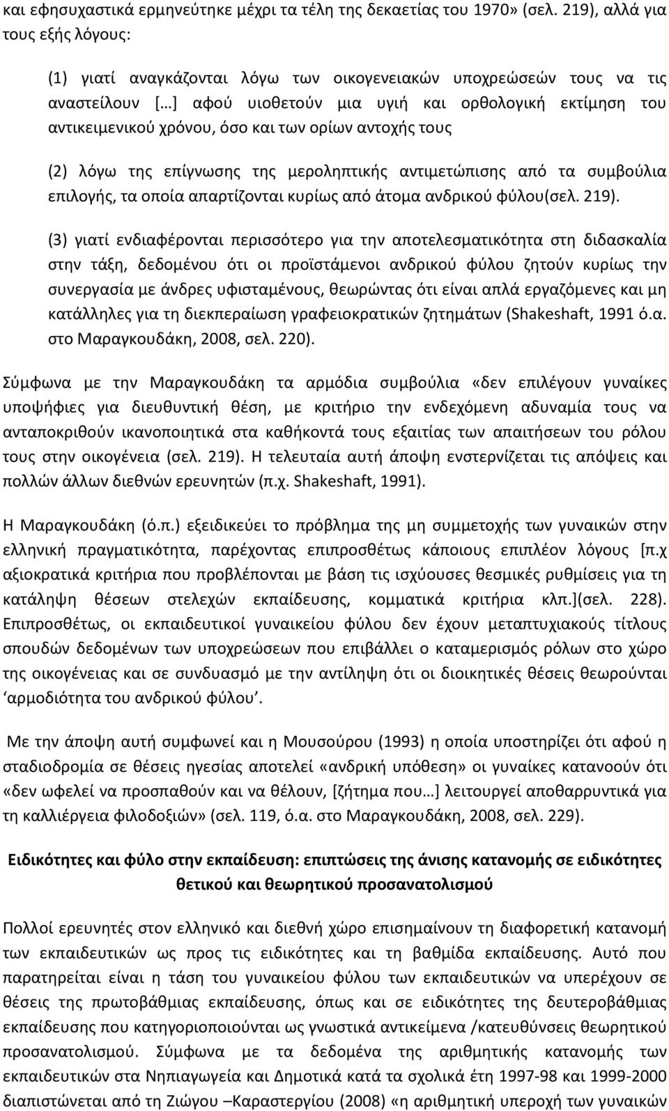 και των ορίων αντοχής τους (2) λόγω της επίγνωσης της μεροληπτικής αντιμετώπισης από τα συμβούλια επιλογής, τα οποία απαρτίζονται κυρίως από άτομα ανδρικού φύλου(σελ. 219).