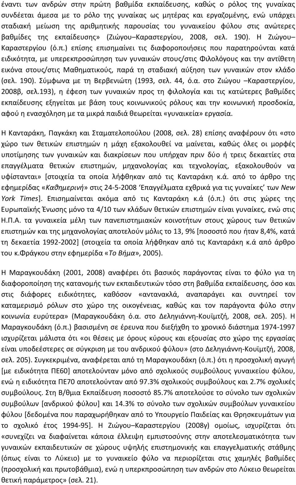 ίδευσης» (Ζιώγου Καραστεργίου, 2008, σελ. 190). Η Ζιώγου Καραστεργίου (ό.π.