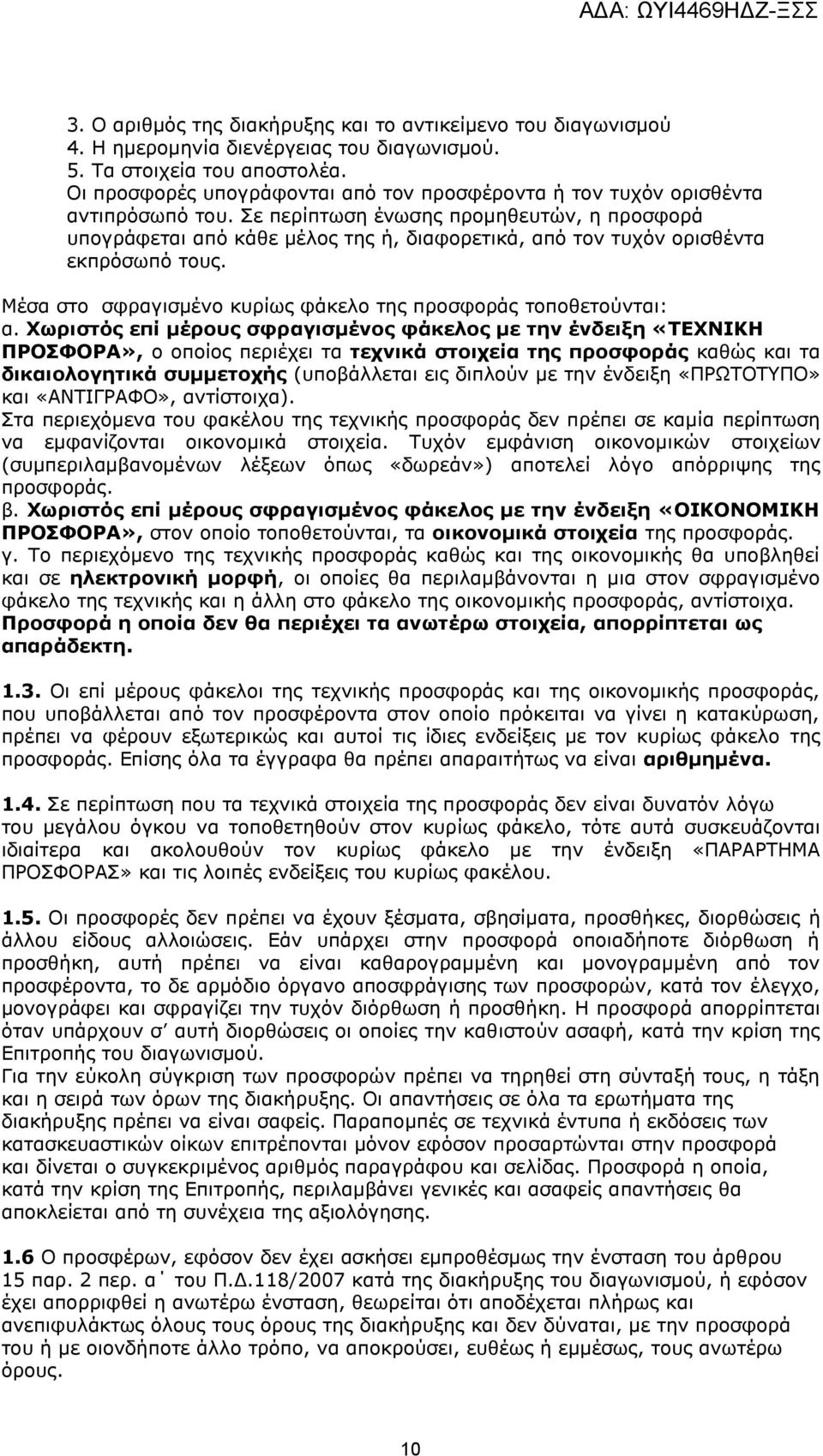 Σε περίπτωση ένωσης προμηθευτών, η προσφορά υπογράφεται από κάθε μέλος της ή, διαφορετικά, από τον τυχόν ορισθέντα εκπρόσωπό τους. Μέσα στο σφραγισμένο κυρίως φάκελο της προσφοράς τoπoθετoύvται: α.