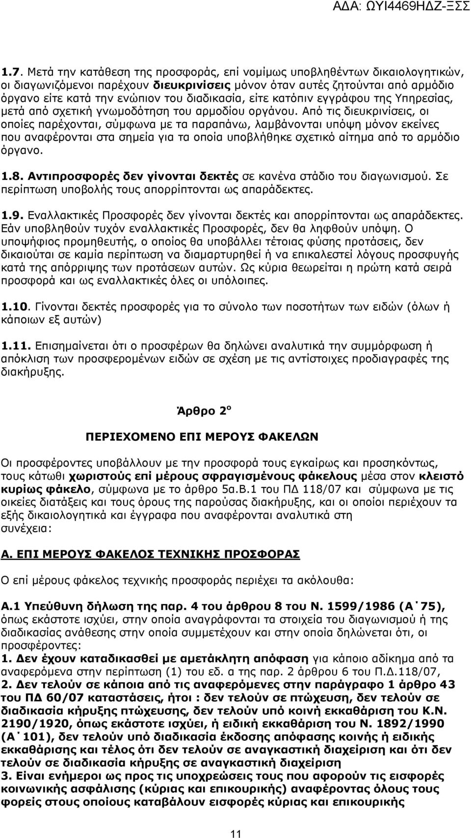 Από τις διευκρινίσεις, οι οποίες παρέχονται, σύμφωνα με τα παραπάνω, λαμβάνονται υπόψη μόνον εκείνες που αναφέρονται στα σημεία για τα οποία υποβλήθηκε σχετικό αίτημα από το αρμόδιο όργανο. 1.8.