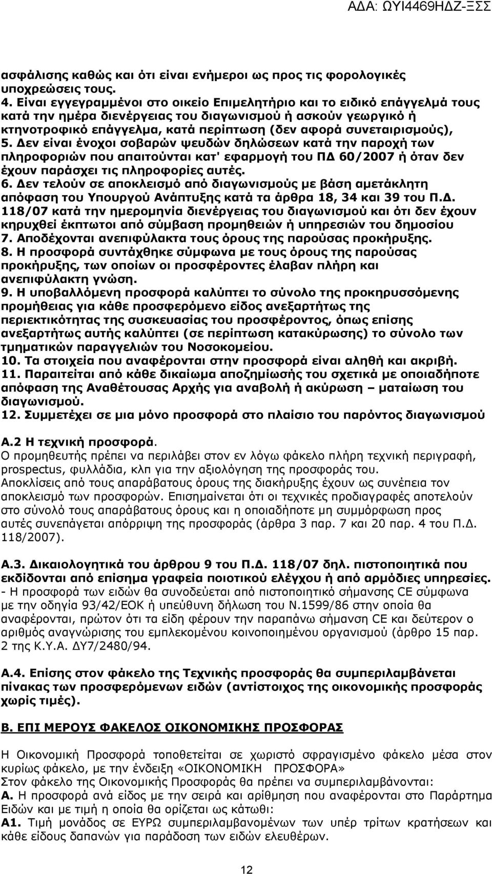 συνεταιρισμούς), 5. Δεν είναι ένοχοι σοβαρών ψευδών δηλώσεων κατά την παροχή των πληροφοριών που απαιτούνται κατ' εφαρμογή του ΠΔ 60