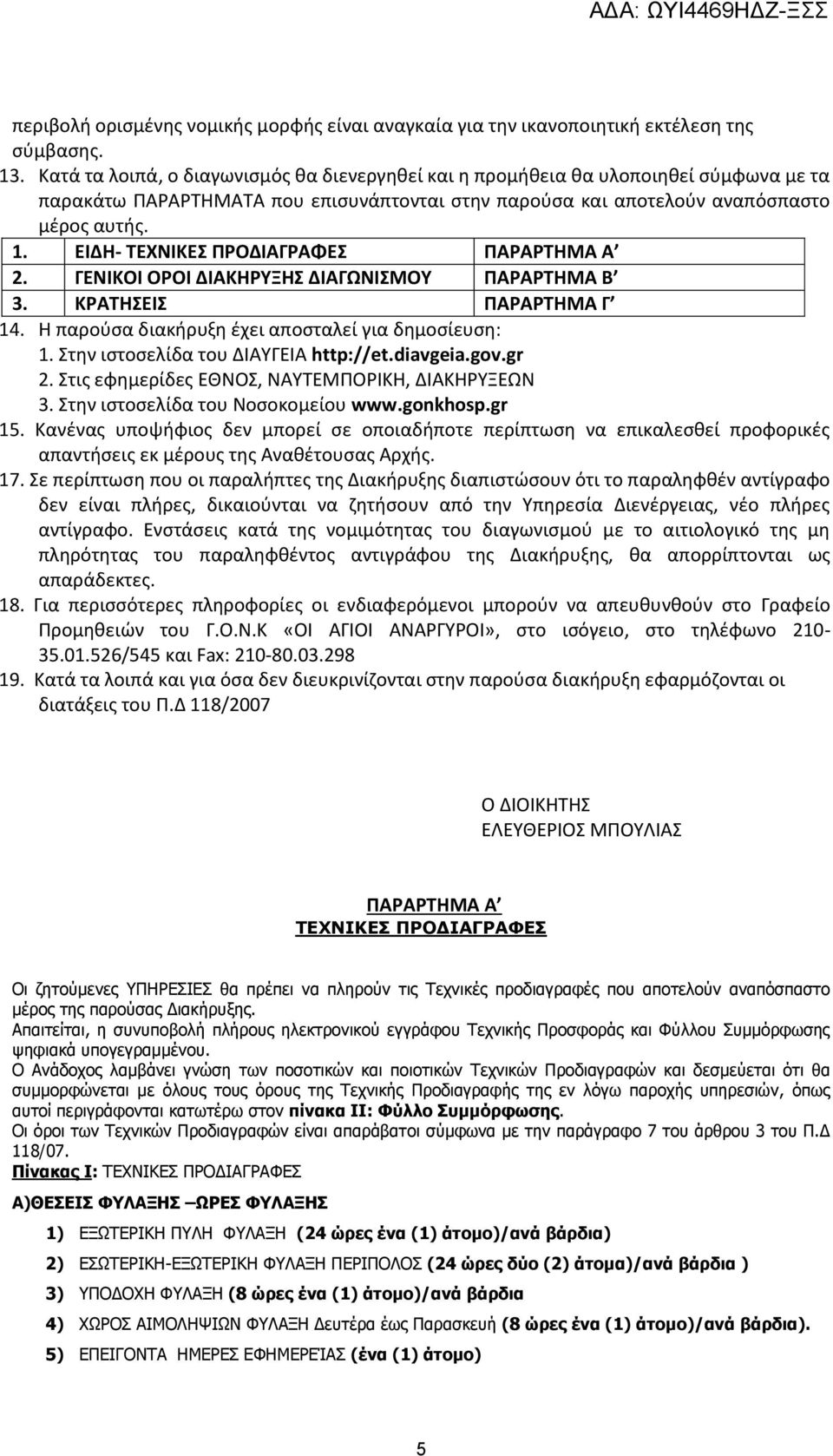 ΕΙΔΗ- ΤΕΧΝΙΚΕΣ ΠΡΟΔΙΑΓΡΑΦΕΣ ΠΑΡΑΡΤΗΜΑ Α 2. ΓΕΝΙΚΟΙ ΟΡΟΙ ΔΙΑΚΗΡΥΞΗΣ ΔΙΑΓΩΝΙΣΜΟΥ ΠΑΡΑΡΤΗΜΑ Β 3. ΚΡΑΤΗΣΕΙΣ ΠΑΡΑΡΤΗΜΑ Γ 14. Η παρούσα διακήρυξη έχει αποσταλεί για δημοσίευση: 1.