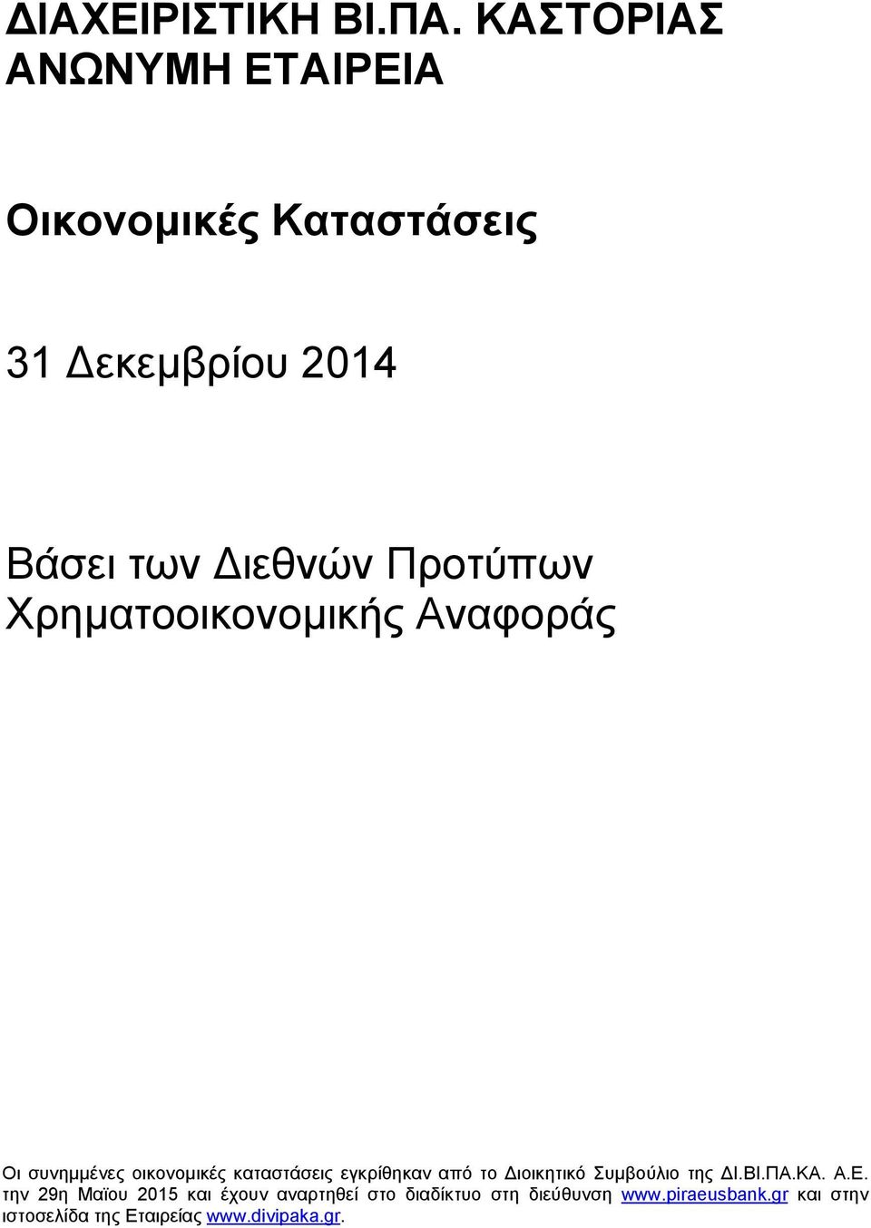 Προτύπων Χρηματοοικονομικής Αναφοράς Οι συνημμένες οικονομικές καταστάσεις εγκρίθηκαν από το