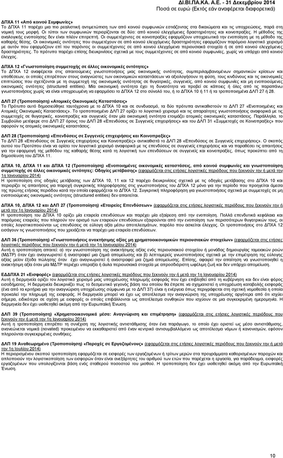Οι συμμετέχοντες σε κοινοπραξίες εφαρμόζουν υποχρεωτικά την ενοποίηση με τη μέθοδο της καθαρής θέσης.