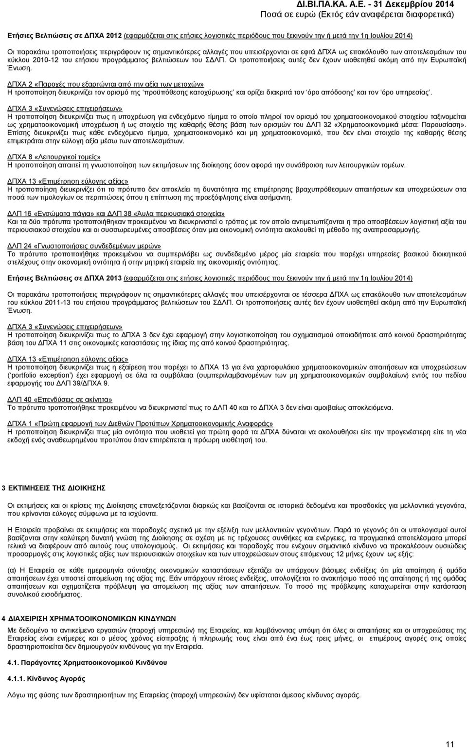 ΔΠΧΑ 2 «Παροχές που εξαρτώνται από την αξία των μετοχών» Η τροποποίηση διευκρινίζει τον ορισμό της προϋπόθεσης κατοχύρωσης και ορίζει διακριτά τον όρο απόδοσης και τον όρο υπηρεσίας.
