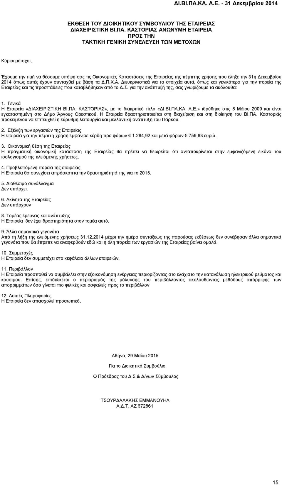 την 31η Δεκεμβρίου 2014 όπως αυτές έχουν συνταχθεί με βάση τα Δ.Π.Χ.Α.