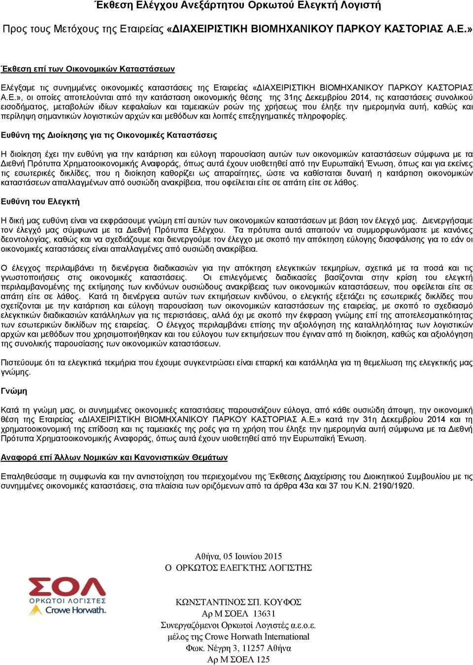ημερομηνία αυτή, καθώς και περίληψη σημαντικών λογιστικών αρχών και μεθόδων και λοιπές επεξηγηματικές πληροφορίες.
