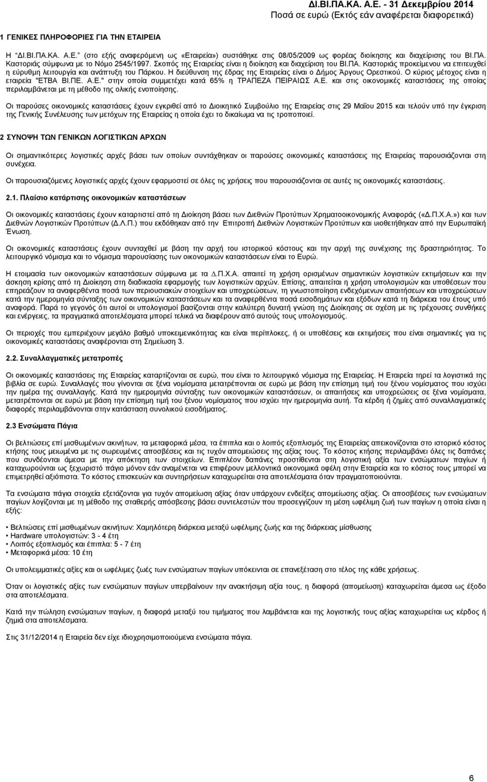 Η διεύθυνση της έδρας της Εταιρείας είναι ο Δήμος Άργους Ορεστικού. Ο κύριος μέτοχος είναι η εταιρεία "ΕΤΒΑ ΒΙ.ΠΕ. A.E." στην οποία συμμετέχει κατά 65% η ΤΡΑΠΕΖΑ ΠΕΙΡΑΙΩΣ Α.Ε. και στις οικονομικές καταστάσεις της οποίας περιλαμβάνεται με τη μέθοδο της ολικής ενοποίησης.