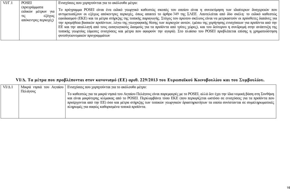 Αποτελείται από δύο σκέλη: το ειδικό καθεστώς εφοδιασμού (ΕΚΕ) και τα μέτρα στήριξης της τοπικής παραγωγής.