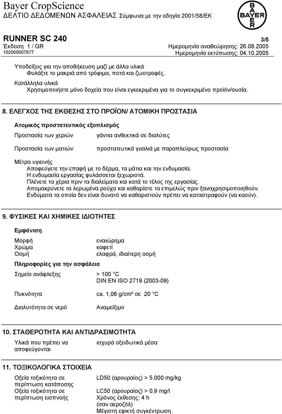 ΕΛΕΓΧΟΣ ΤΗΣ ΕΚΘΕΣΗΣ ΣΤΟ ΠΡΟΪΟΝ/ ΑΤΟΜΙΚΗ ΠΡΟΣΤΑΣΙΑ Ατοµικός προστατευτικός εξοπλισµός Προστασία των χεριών γάντια ανθεκτικά σε διαλύτες Προστασία των µατιών προστατευτικά γυαλιά µε παραπλεύρως