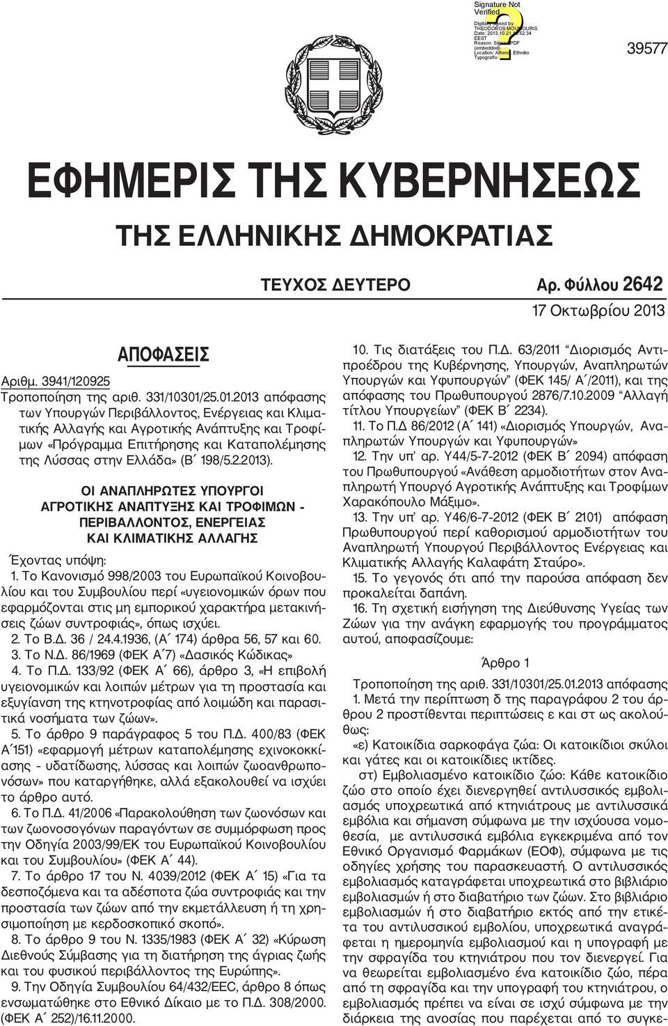 25.01.2013 απόφασης των Υπουργών Περιβάλλοντος, Ενέργειας και Κλιμα τικής Αλλαγής και Αγροτικής Ανάπτυξης και Τροφί μων «Πρόγραμμα Επιτήρησης και Καταπολέμησης της Λύσσας στην Ελλάδα» (Β 198/5.2.2013).