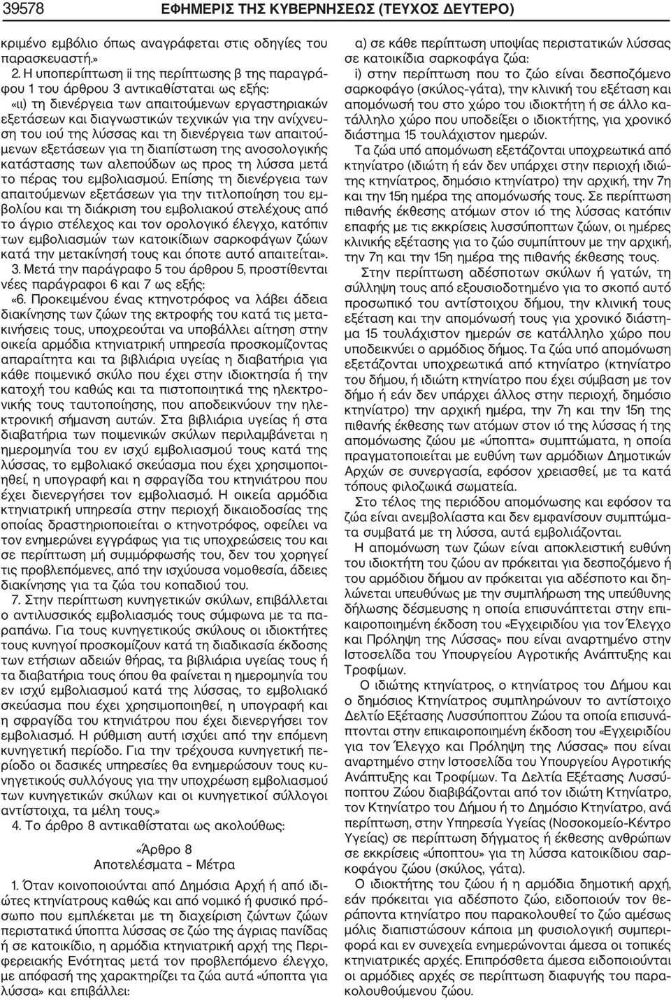 ιού της λύσσας και τη διενέργεια των απαιτού μενων εξετάσεων για τη διαπίστωση της ανοσολογικής κατάστασης των αλεπούδων ως προς τη λύσσα μετά το πέρας του εμβολιασμού.