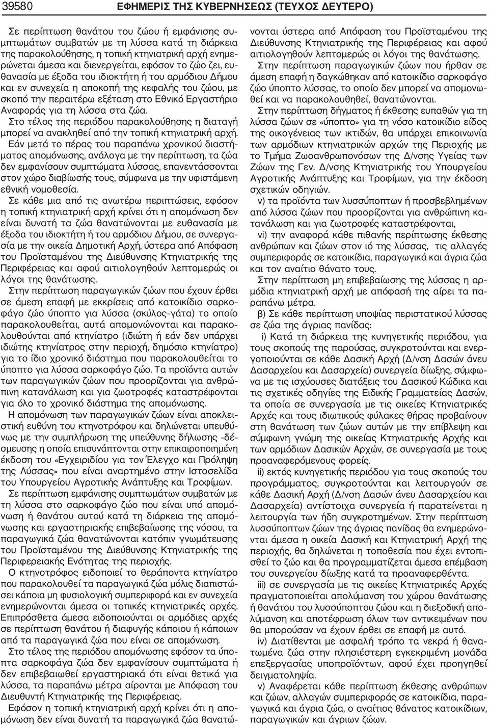 Εργαστήριο Αναφοράς για τη λύσσα στα ζώα. Στο τέλος της περιόδου παρακολούθησης η διαταγή μπορεί να ανακληθεί από την τοπική κτηνιατρική αρχή.