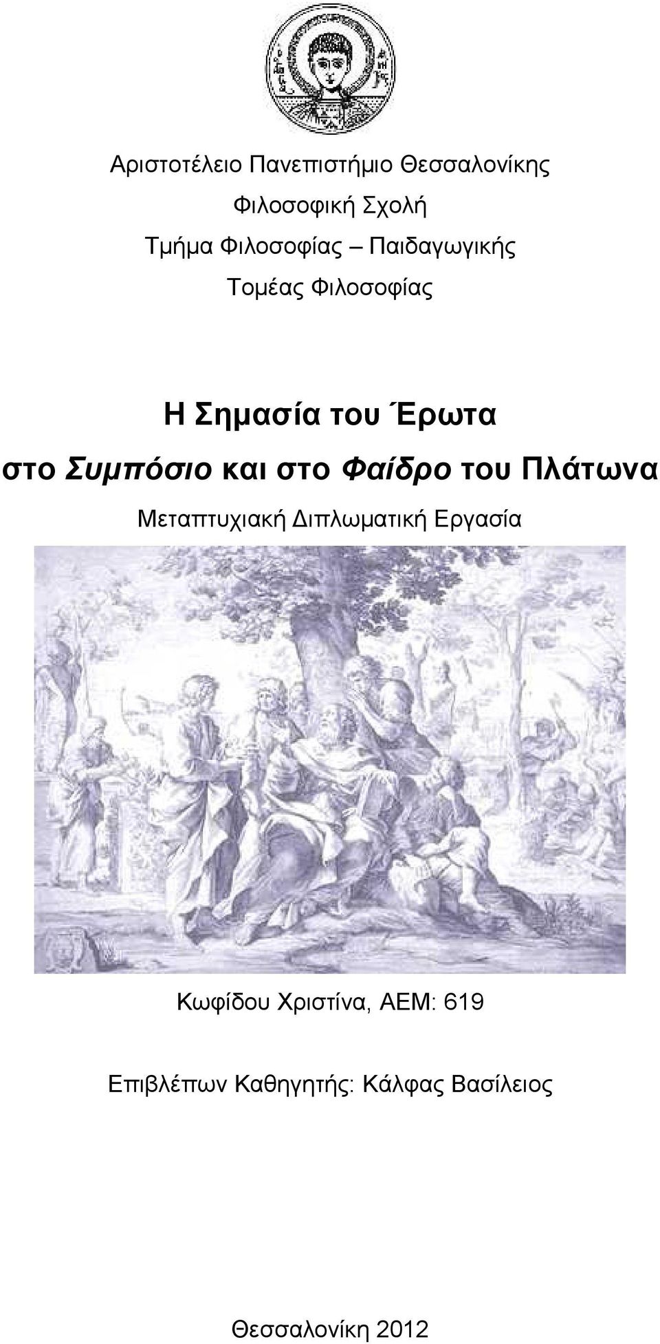Συμπόσιο και στο Φαίδρο του Πλάτωνα Μεταπτυχιακή Διπλωματική Εργασία