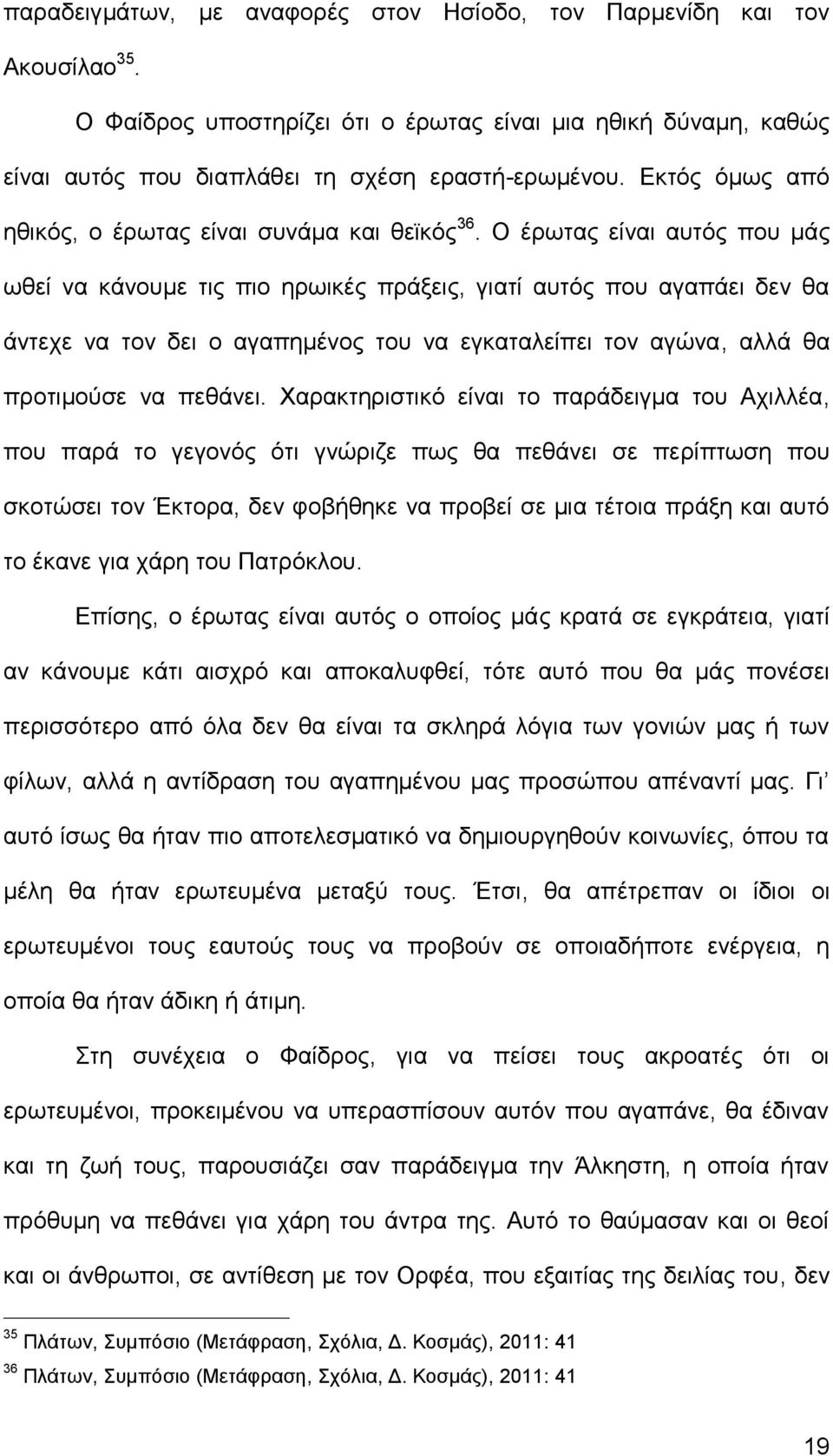 Ο έρωτας είναι αυτός που μάς ωθεί να κάνουμε τις πιο ηρωικές πράξεις, γιατί αυτός που αγαπάει δεν θα άντεχε να τον δει ο αγαπημένος του να εγκαταλείπει τον αγώνα, αλλά θα προτιμούσε να πεθάνει.