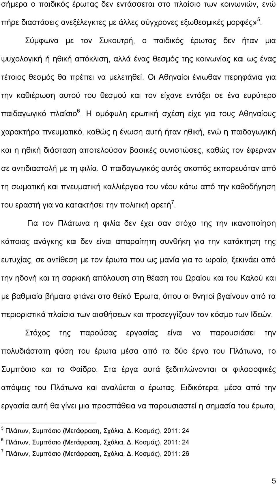 Οι Αθηναίοι ένιωθαν περηφάνια για την καθιέρωση αυτού του θεσμού και τον είχανε εντάξει σε ένα ευρύτερο παιδαγωγικό πλαίσιο 6.