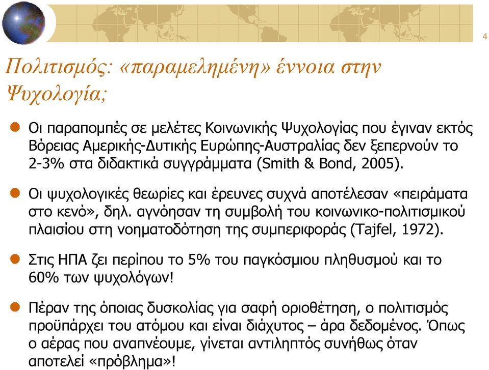 αγνόησαν τη συμβολή του κοινωνικο-πολιτισμικού πλαισίου στη νοηματοδότηση της συμπεριφοράς (Tajfel, 1972).