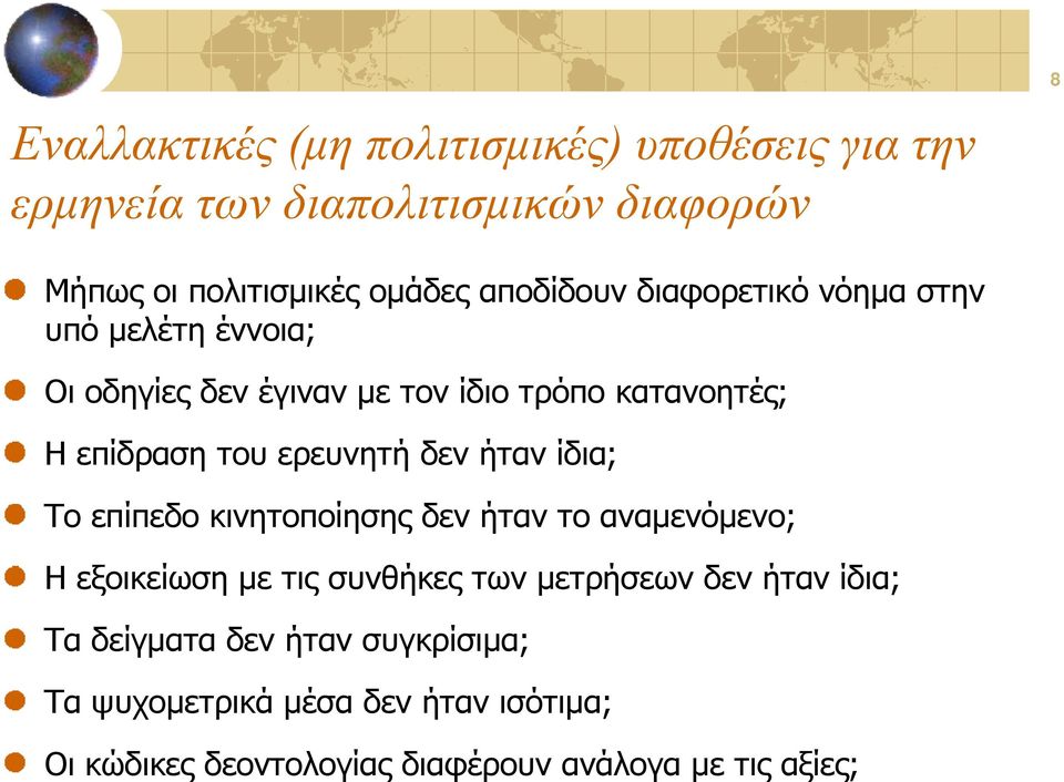 ερευνητή δεν ήταν ίδια; Το επίπεδο κινητοποίησης δεν ήταν το αναμενόμενο; Η εξοικείωση με τις συνθήκες των μετρήσεων δεν