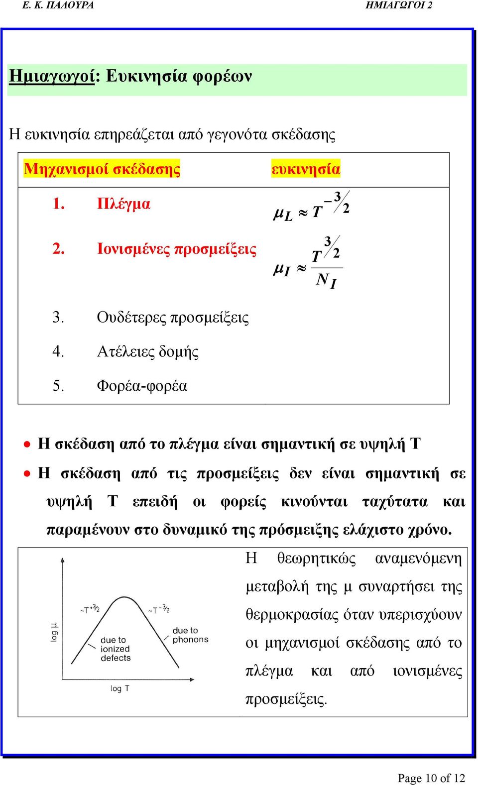 Φορέα-φορέα μ L I 3 T 2 N I Η σκέδαση από το πλέγμα είναι σημαντική σε υψηλή Τ Η σκέδαση από τις προσμείξεις δεν είναι σημαντική σε υψηλή Τ επειδή