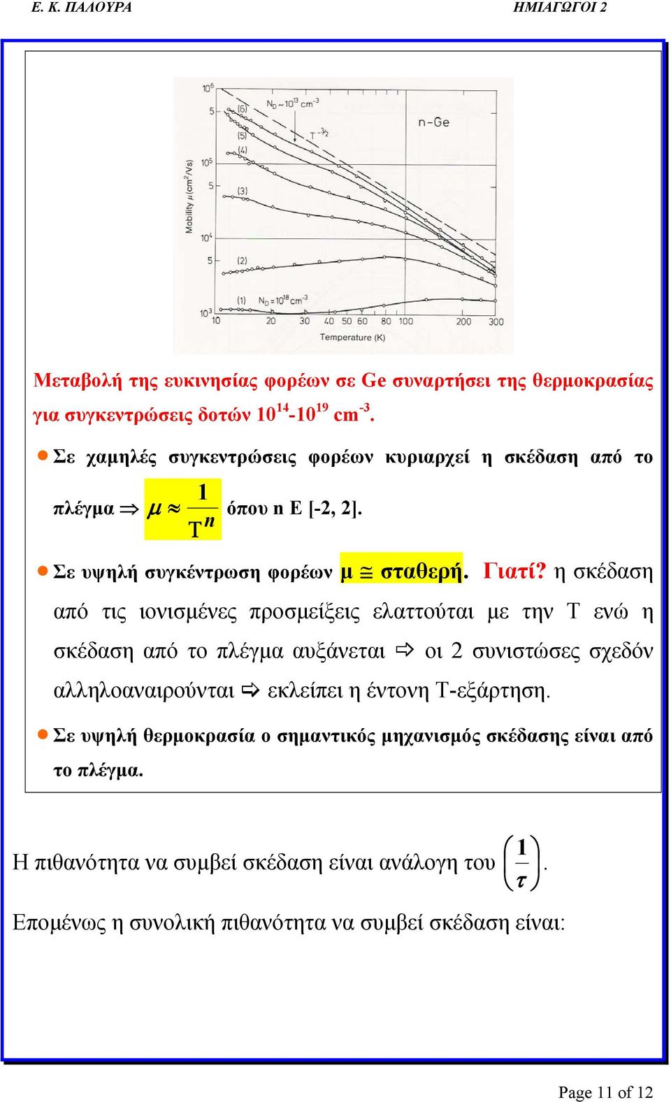 η σκέδαση από τις ιονισμένες προσμείξεις ελαττούται με την Τ ενώ η σκέδαση από το πλέγμα αυξάνεται οι 2 συνιστώσες σχεδόν αλληλοαναιρούνται εκλείπει