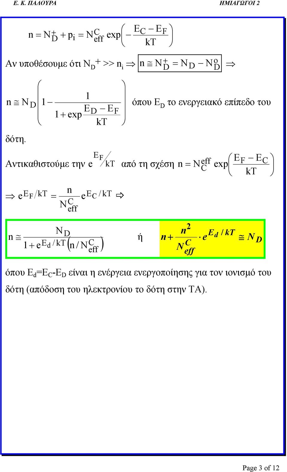 Αντικαθιστούμε την E F e EF kt eec / kt NC eff e kt από τη σχέση Neff exp F C C kt E E 2 ND E kt ή e d