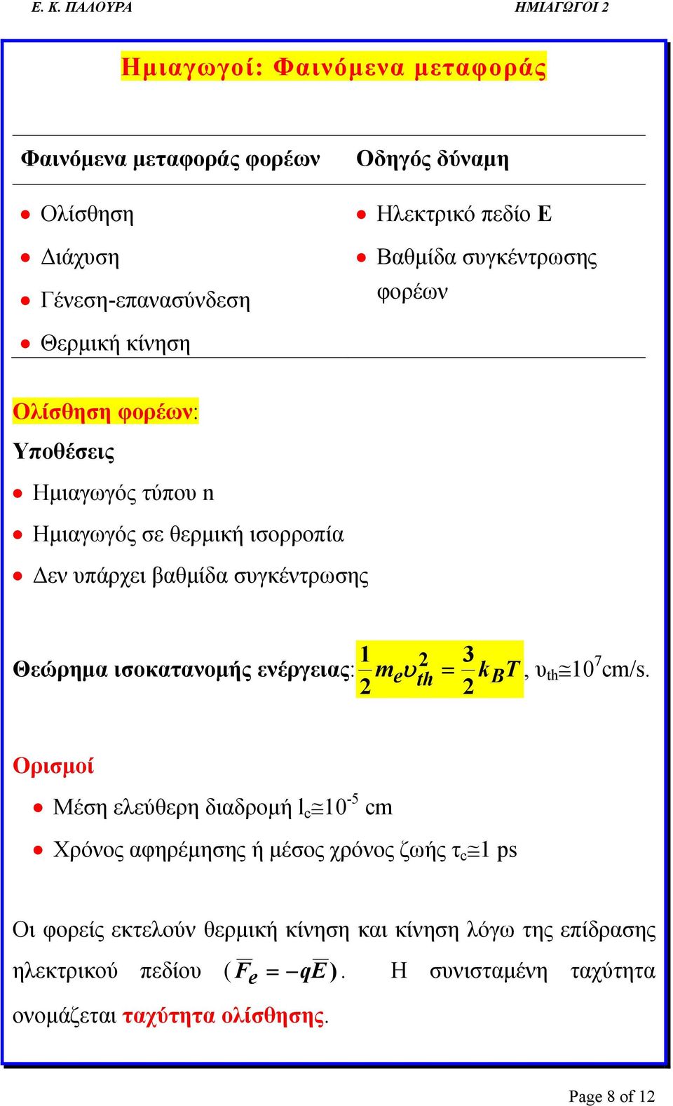 ισοκατανομής ενέργειας: me υ 2 2 th 3 2 k B T, υth 0 7 cm/s.