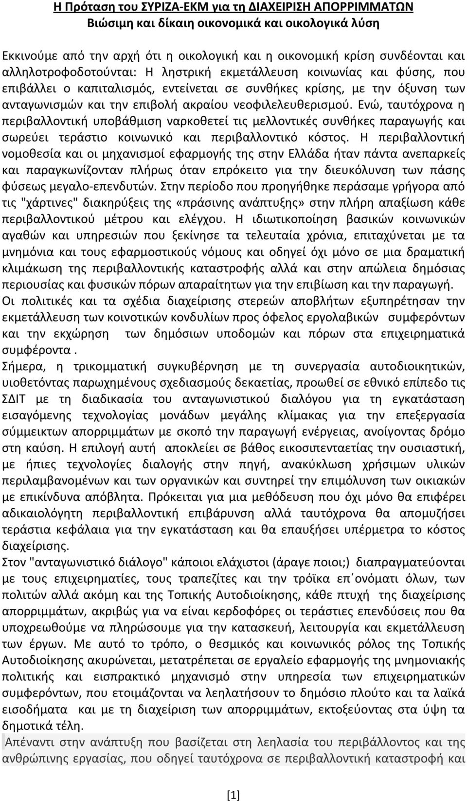 νεοφιλελευθερισμού. Ενώ, ταυτόχρονα η περιβαλλοντική υποβάθμιση ναρκοθετεί τις μελλοντικές συνθήκες παραγωγής και σωρεύει τεράστιο κοινωνικό και περιβαλλοντικό κόστος.