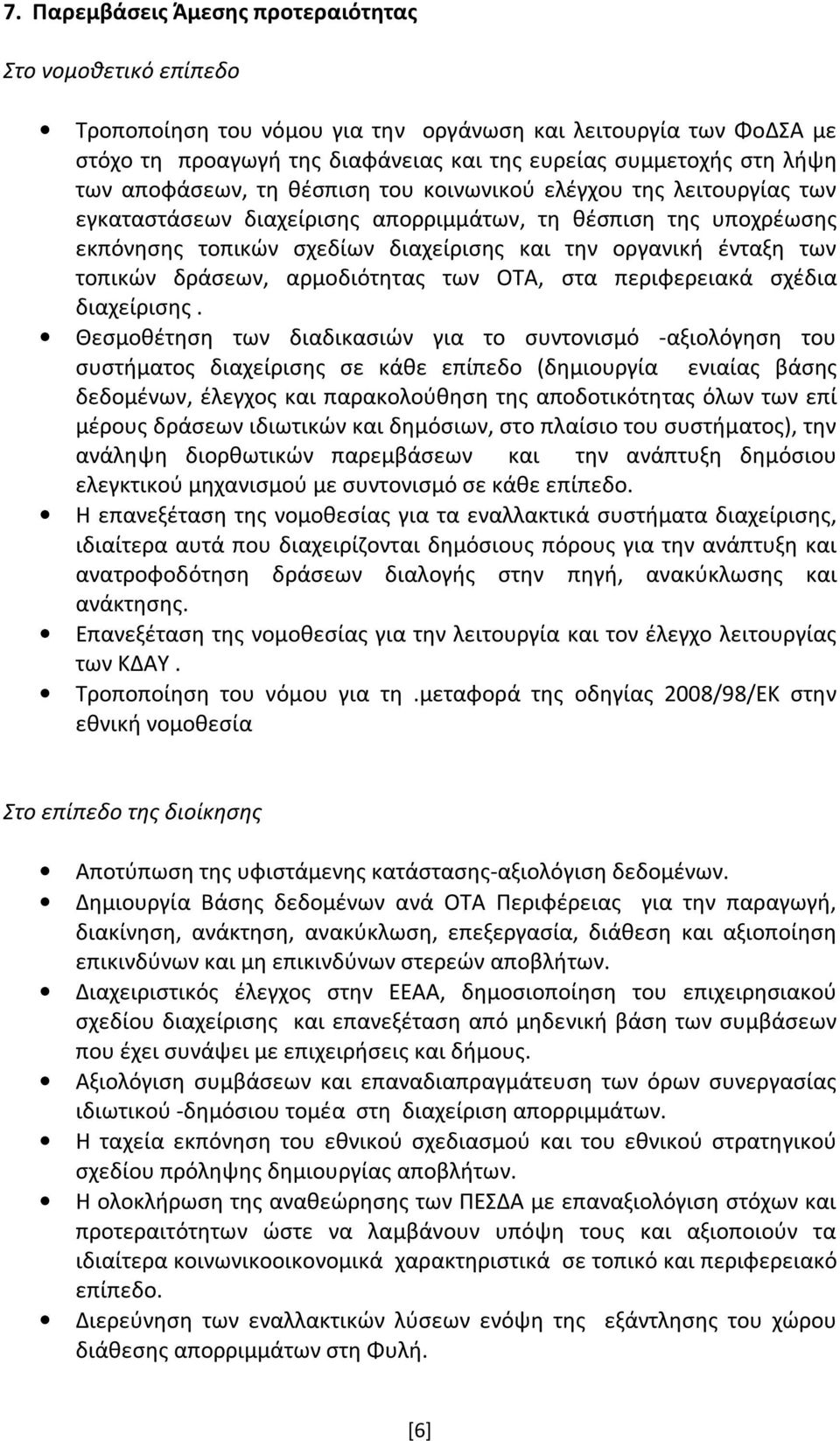 τοπικών δράσεων, αρμοδιότητας των ΟΤΑ, στα περιφερειακά σχέδια διαχείρισης.