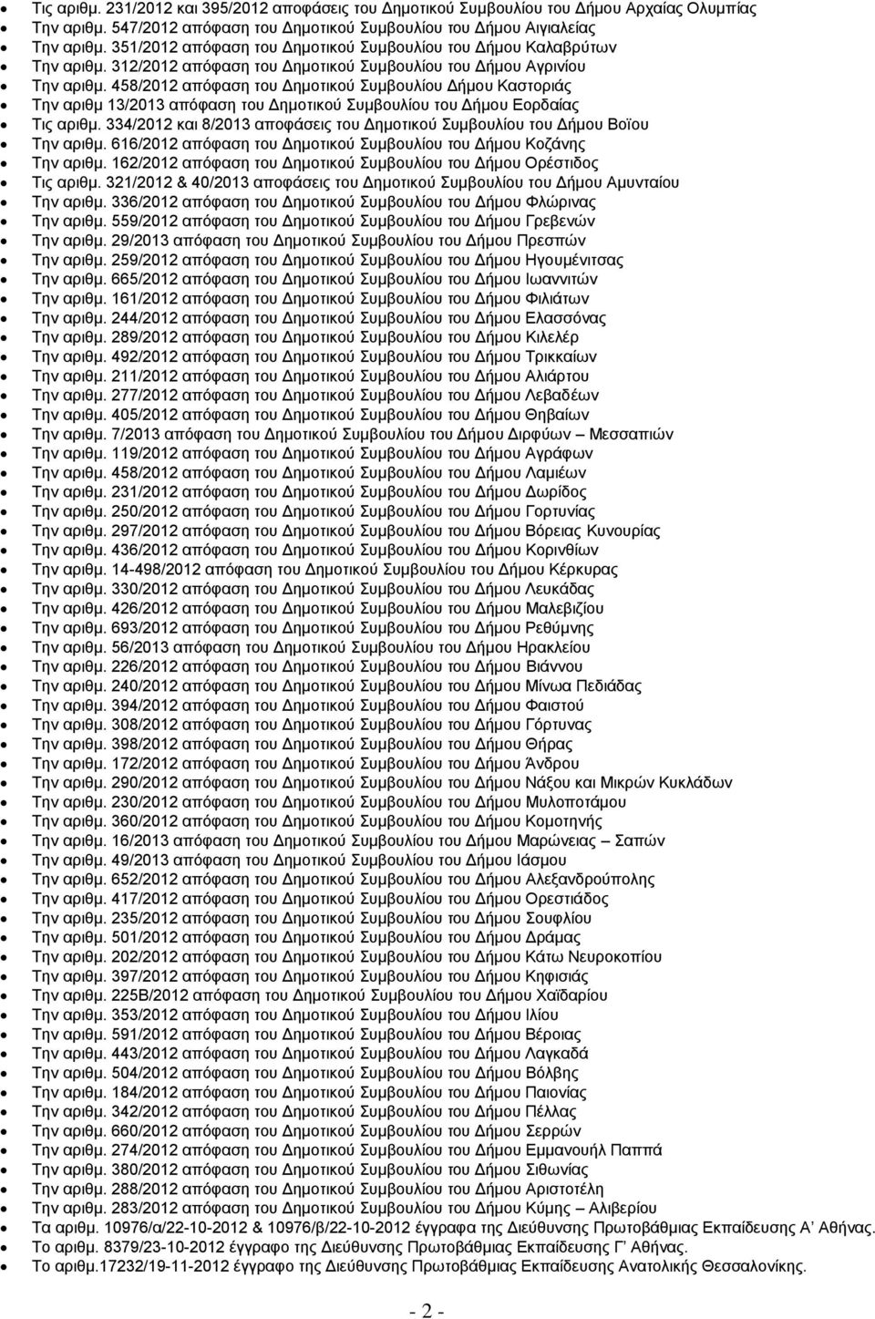 458/202 απόφαση του Δημοτικού Συμβουλίου Δήμου Καστοριάς Την αριθμ 3/203 απόφαση του Δημοτικού Συμβουλίου του Δήμου Εορδαίας Τις αριθμ.