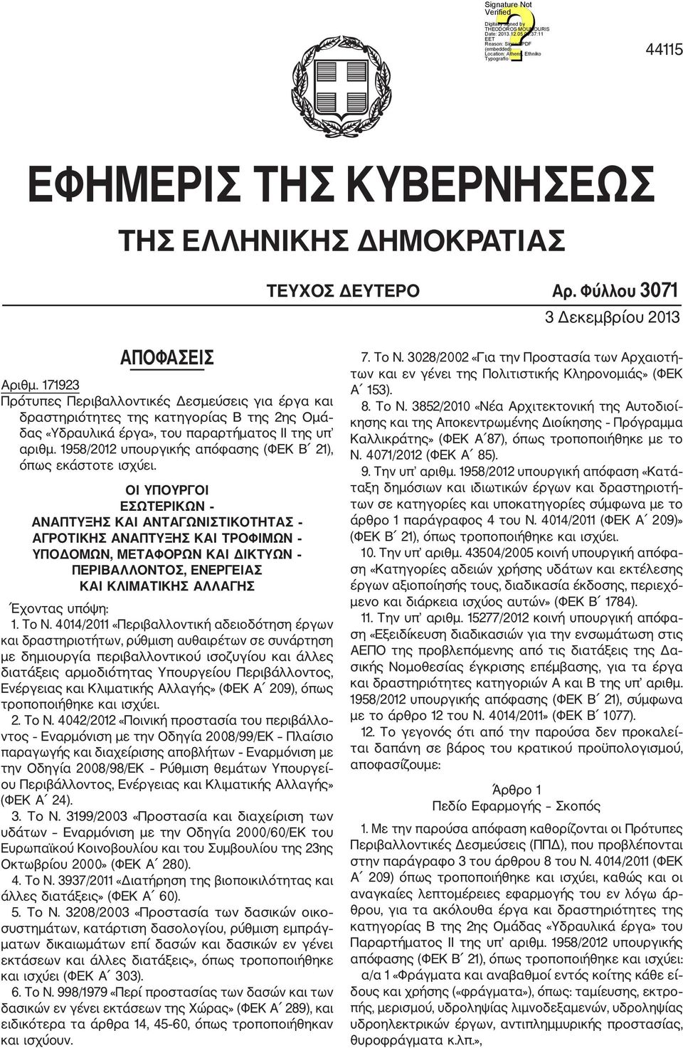 1958/2012 υπουργικής απόφασης (ΦΕΚ Β 21), όπως εκάστοτε ισχύει.