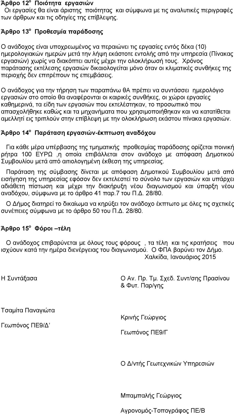 διακόπτει αυτές μέχρι την ολοκλήρωσή τους. Χρόνος παράτασης εκτέλεσης εργασιών δικαιολογείται μόνο όταν οι κλιματικές συνθήκες της περιοχής δεν επιτρέπουν τις επεμβάσεις.