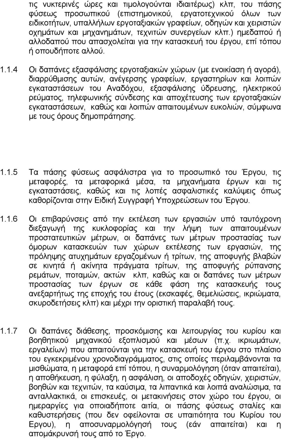 1.4 Οι δαπάνες εξασφάλισης εργοταξιακών χώρων (με ενοικίαση ή αγορά), διαρρύθμισης αυτών, ανέγερσης γραφείων, εργαστηρίων και λοιπών εγκαταστάσεων του Αναδόχου, εξασφάλισης ύδρευσης, ηλεκτρικού