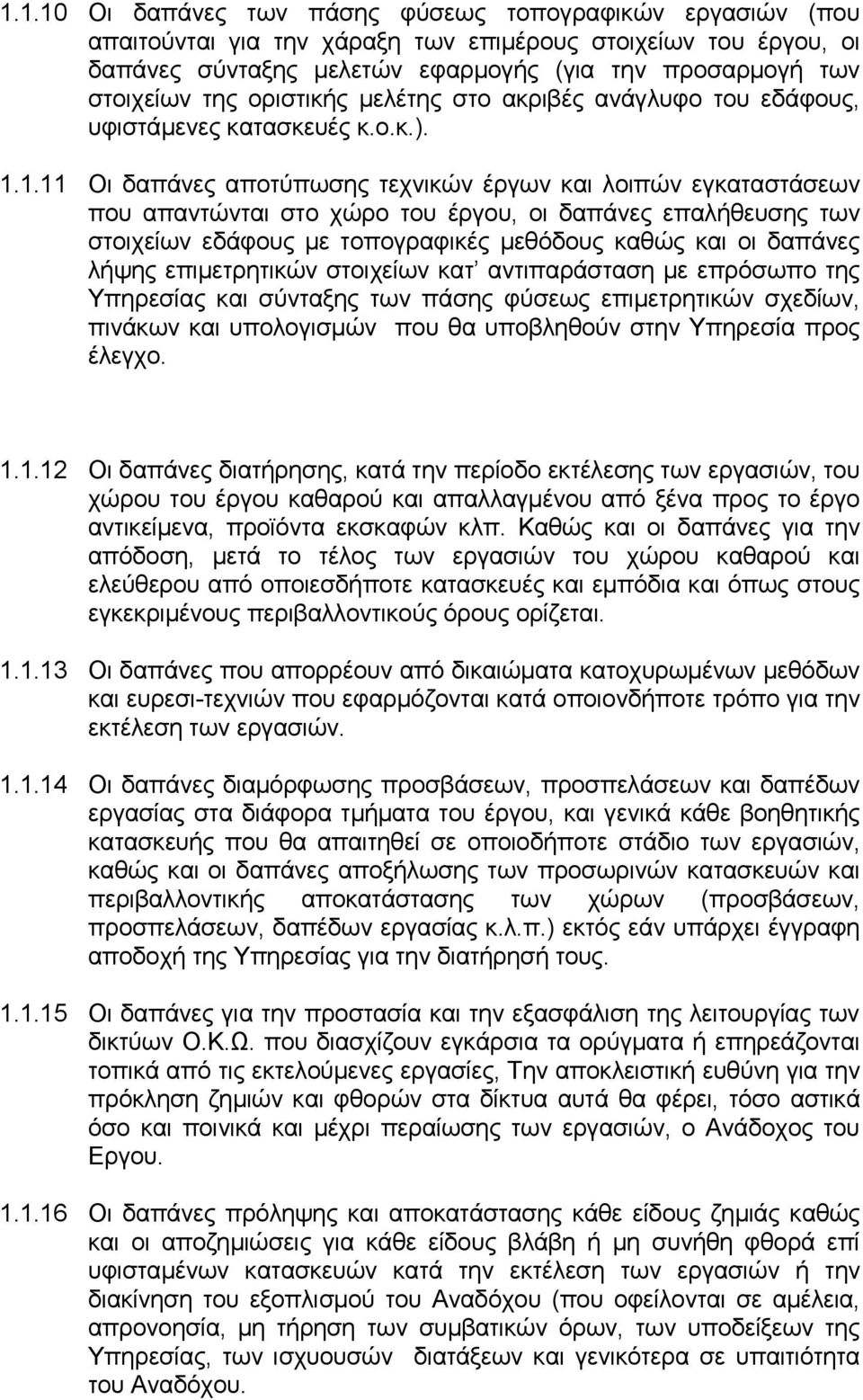 1.11 Οι δαπάνες αποτύπωσης τεχνικών έργων και λοιπών εγκαταστάσεων που απαντώνται στο χώρο του έργου, οι δαπάνες επαλήθευσης των στοιχείων εδάφους με τοπογραφικές μεθόδους καθώς και οι δαπάνες λήψης