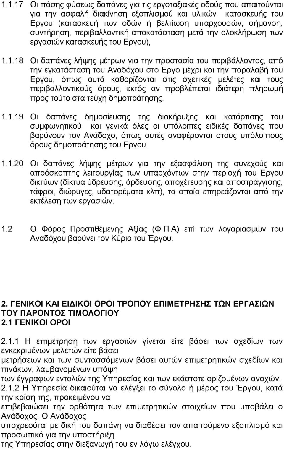 1.18 Οι δαπάνες λήψης μέτρων για την προστασία του περιβάλλοντος, από την εγκατάσταση του Αναδόχου στο Εργο μέχρι και την παραλαβή του Εργου, όπως αυτά καθορίζονται στις σχετικές μελέτες και τους