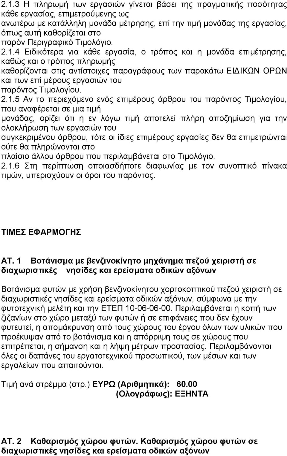 4 Ειδικότερα για κάθε εργασία, ο τρόπος και η μονάδα επιμέτρησης, καθώς και ο τρόπος πληρωμής καθορίζονται στις αντίστοιχες παραγράφους των παρακάτω ΕΙΔΙΚΩΝ ΟΡΩΝ και των επί μέρους εργασιών του