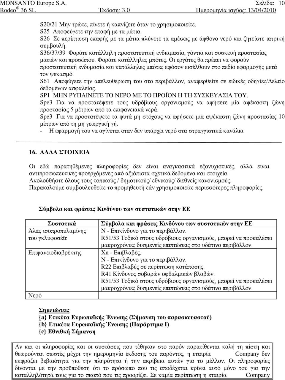 S36/37/39 Φοράτε κατάλληλη προστατευτική ενδιαμασία, γάντια και συσκευή προστασίας ματιών και προσώπου. Φοράτε κατάλληλες μπότες.