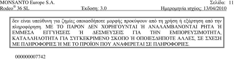 ΜΕ ΤΟ ΠΑΡΟΝ ΔΕΝ ΧΟΡΗΓΟΥΝΤΑΙ Ή ΑΝΑΛΑΜΒΑΝΟΝΤΑΙ ΡΗΤΑ Ή ΕΜΜΕΣΑ ΕΓΓΥΗΣΕΙΣ Ή ΔΕΣΜΕΥΣΕΙΣ ΓΙΑ